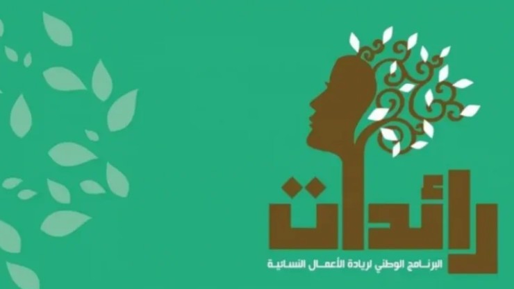 منذ ديسمبر 2022: برنامج رائدات يوفر نحو 12 ألف موطن شغل